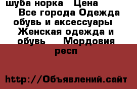 шуба норка › Цена ­ 50 000 - Все города Одежда, обувь и аксессуары » Женская одежда и обувь   . Мордовия респ.
